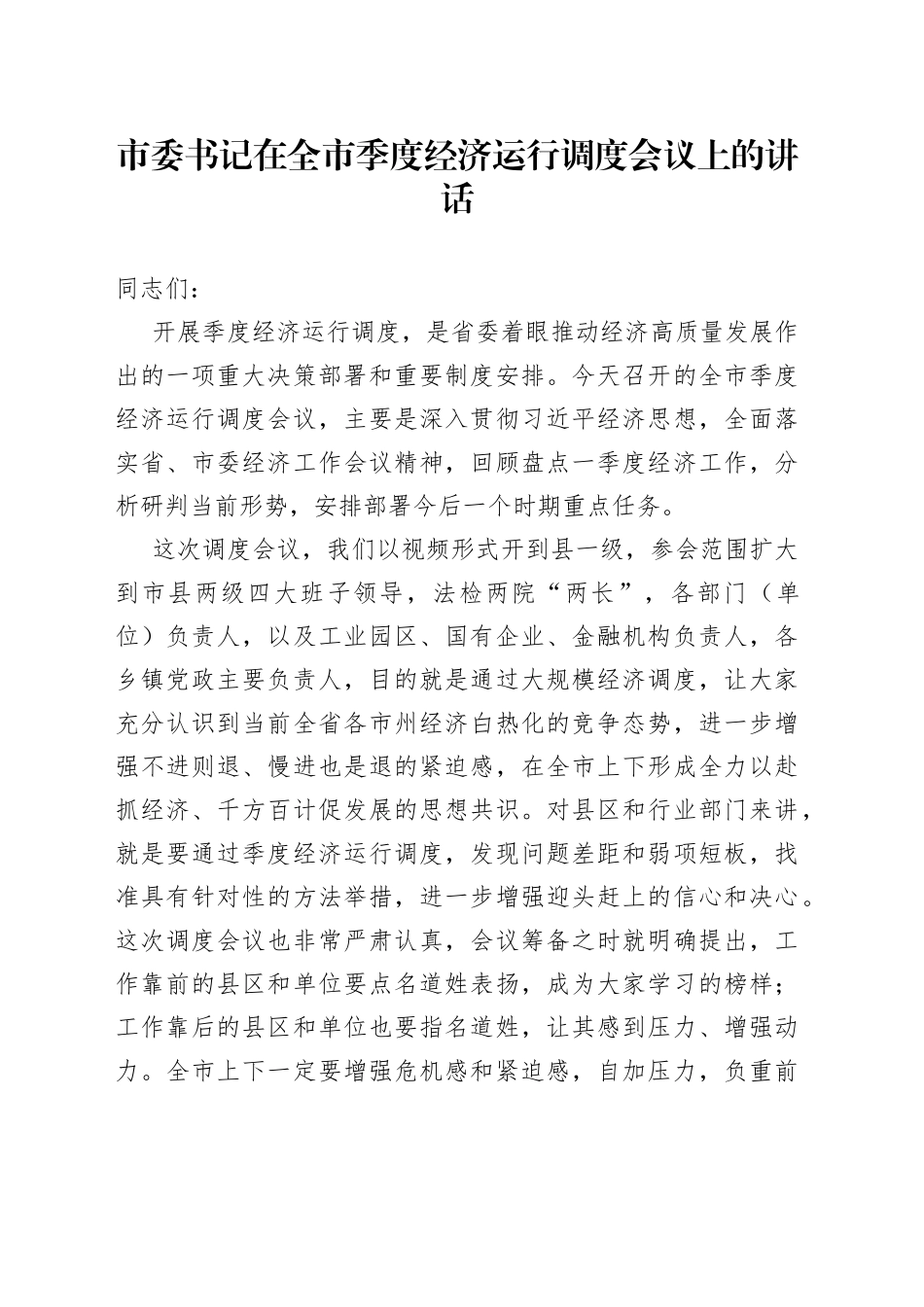 市委书记在全市季度经济运行调度会议上的讲话_第1页
