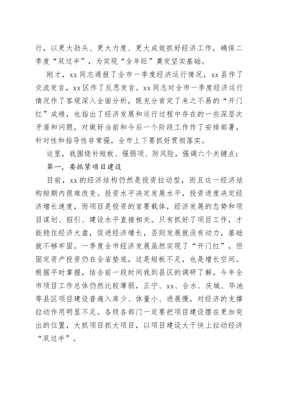 市委书记在全市季度经济运行调度会议上的讲话_第2页