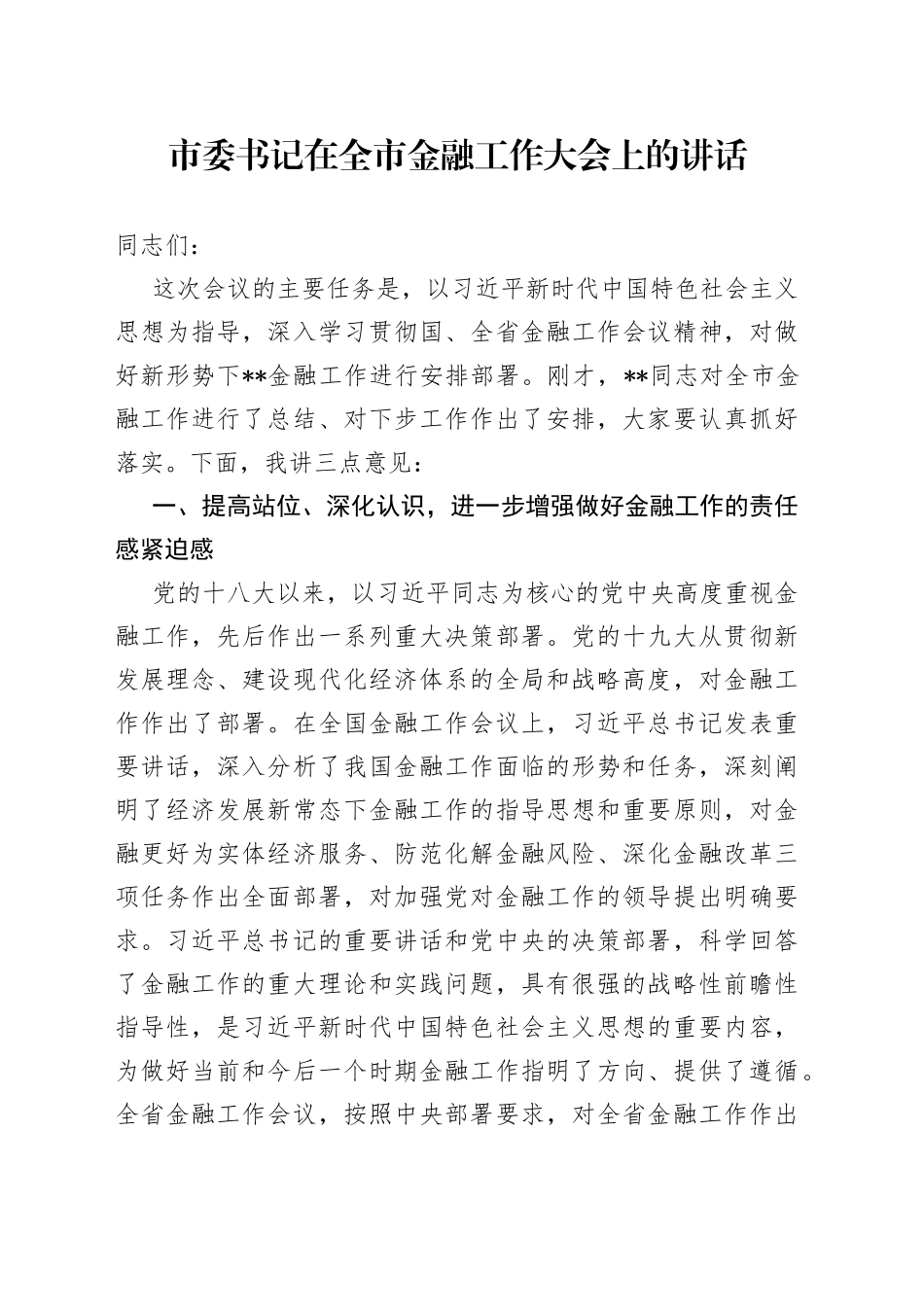 市委书记在全市金融工作大会上的讲话_第1页