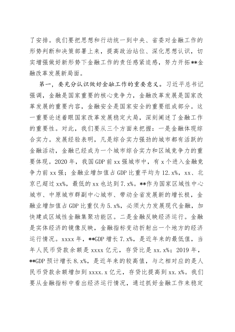 市委书记在全市金融工作大会上的讲话_第2页