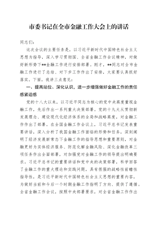 市委书记在全市金融工作大会上的讲话
