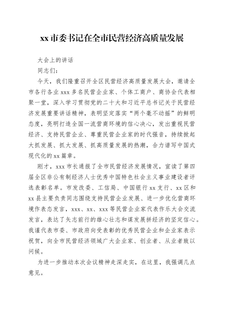 市委书记在全市民营经济高质量发展大会上的讲话_第1页