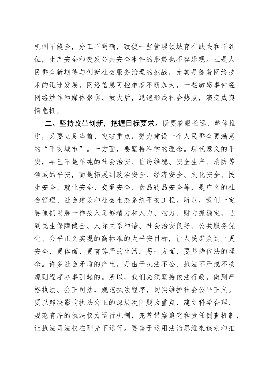 市委书记在全市平安城市建设推进会上的讲话_第2页