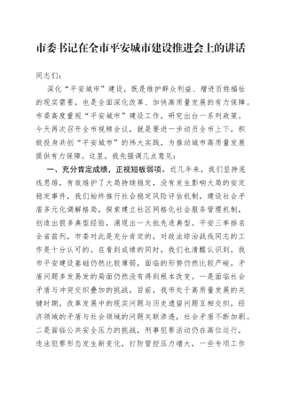 市委书记在全市平安城市建设推进会上的讲话