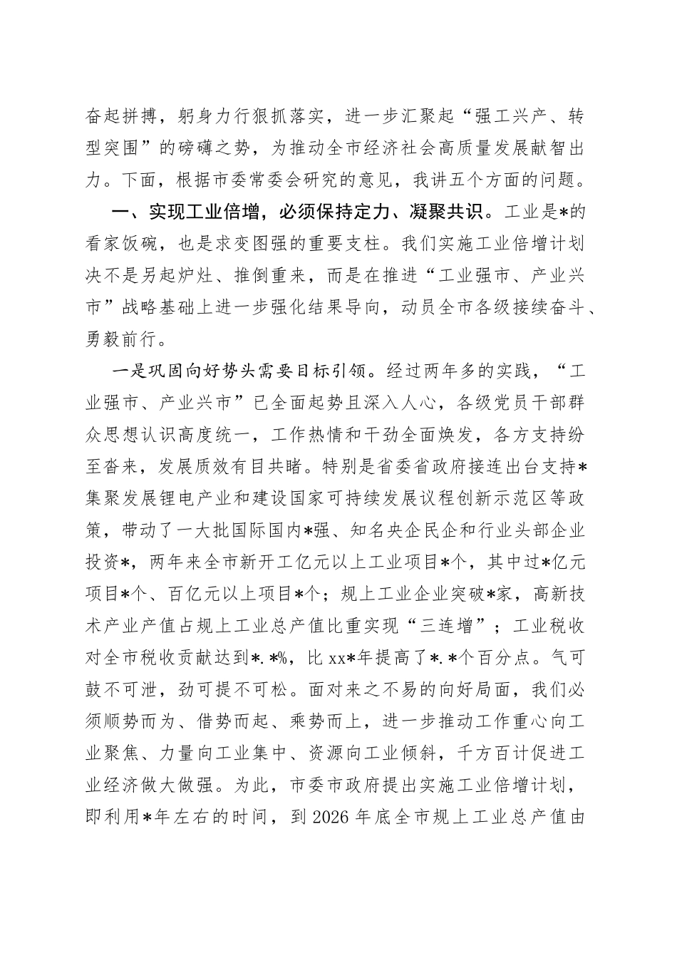 市委书记在全市深化强工兴产实施工业倍增动员大会上的讲话_第2页