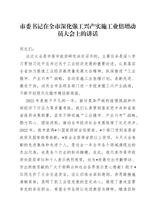 市委书记在全市深化强工兴产实施工业倍增动员大会上的讲话