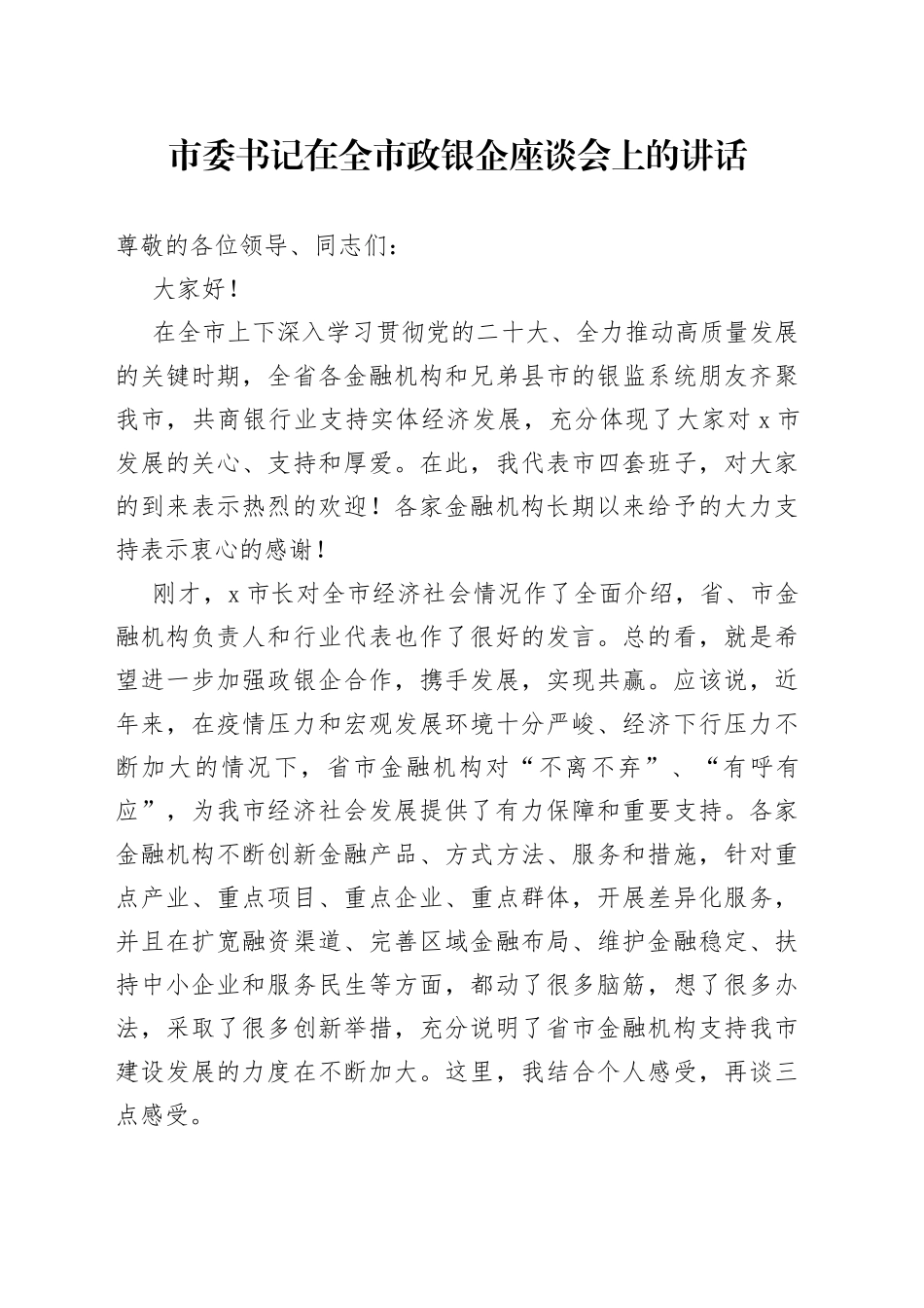 市委书记在全市政银企座谈会上的讲话_第1页