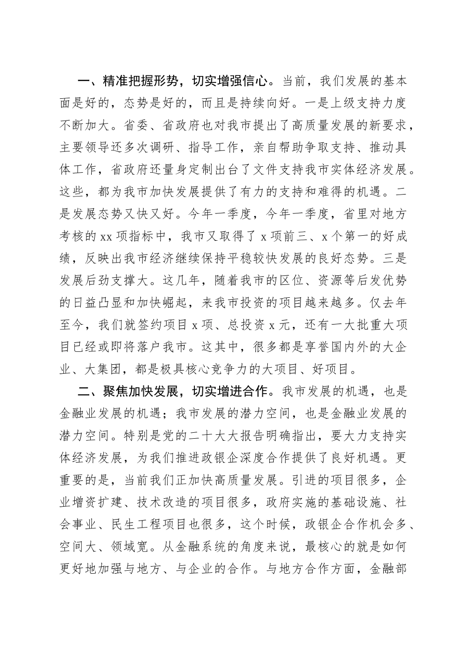 市委书记在全市政银企座谈会上的讲话_第2页