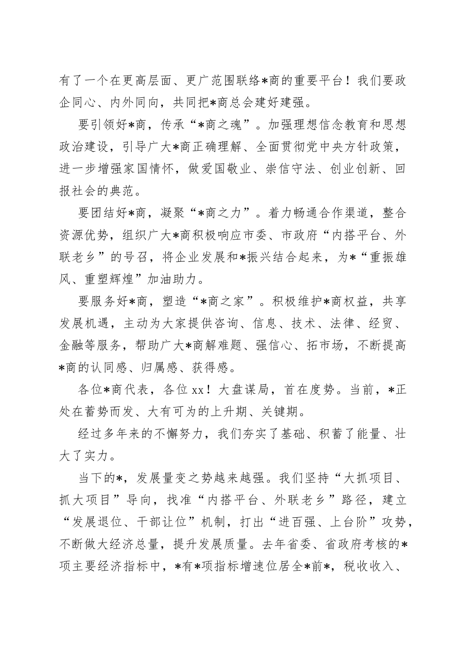 市委书记在商会成立大会上的讲话_第2页