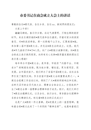 市委书记在商会成立大会上的讲话