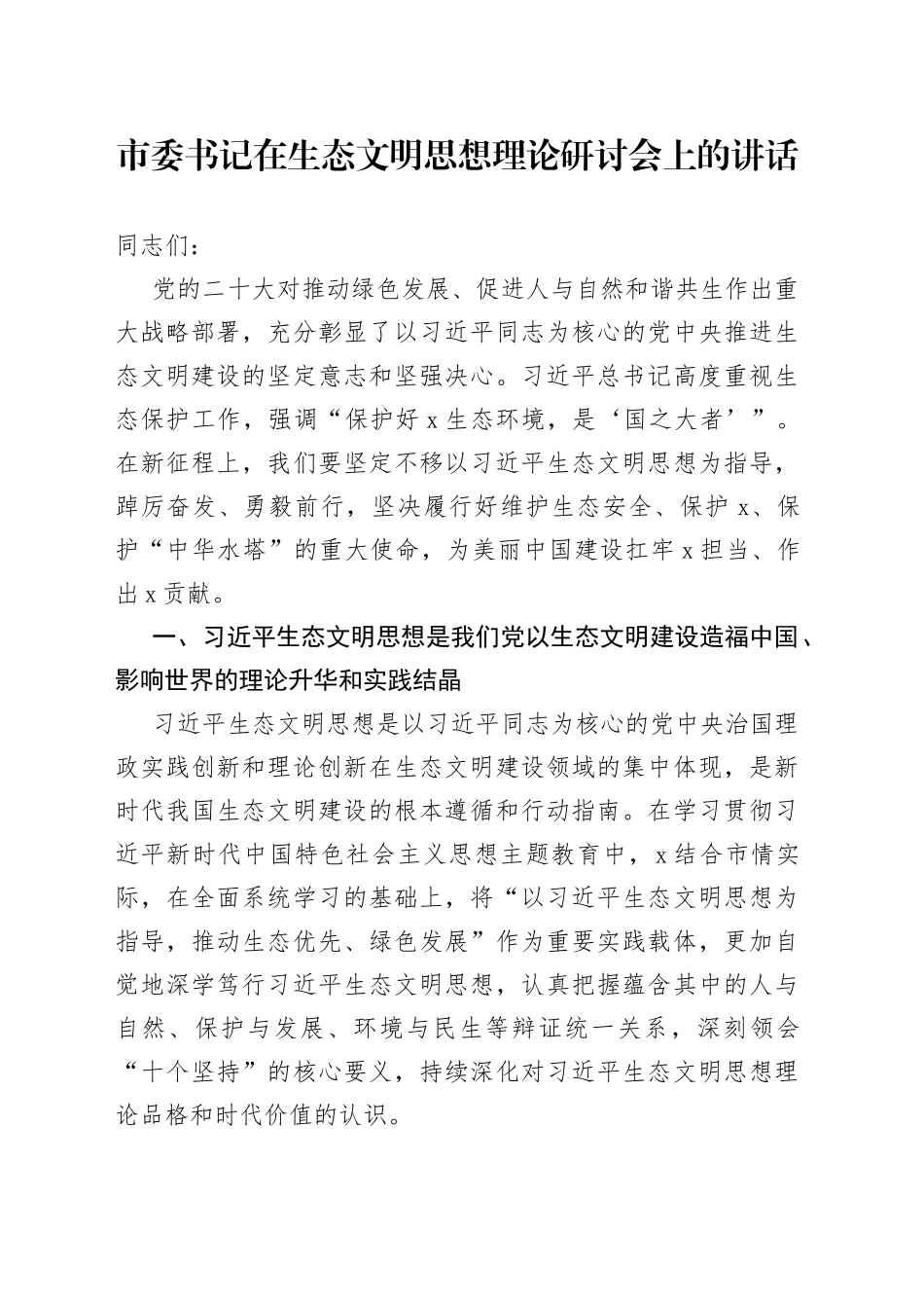 市委书记在生态文明思想理论研讨会上的讲话_第1页