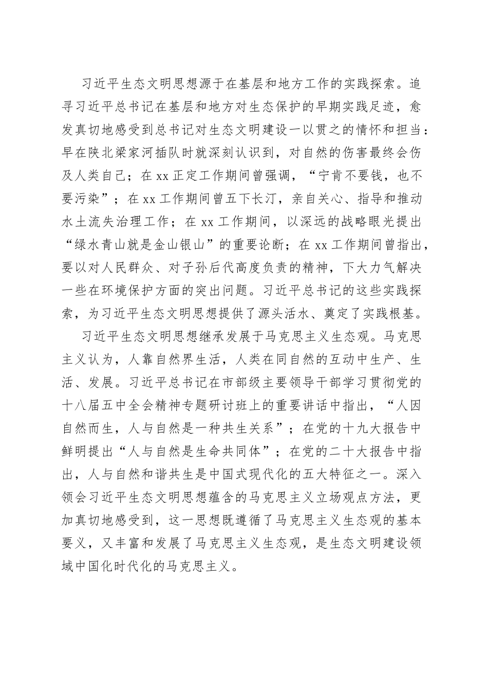 市委书记在生态文明思想理论研讨会上的讲话_第2页