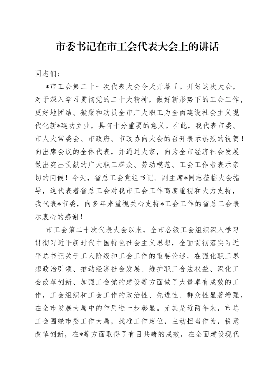 市委书记在市工会代表大会上的讲话_第1页