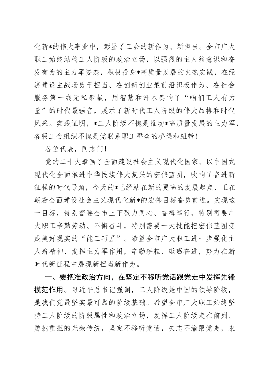 市委书记在市工会代表大会上的讲话_第2页