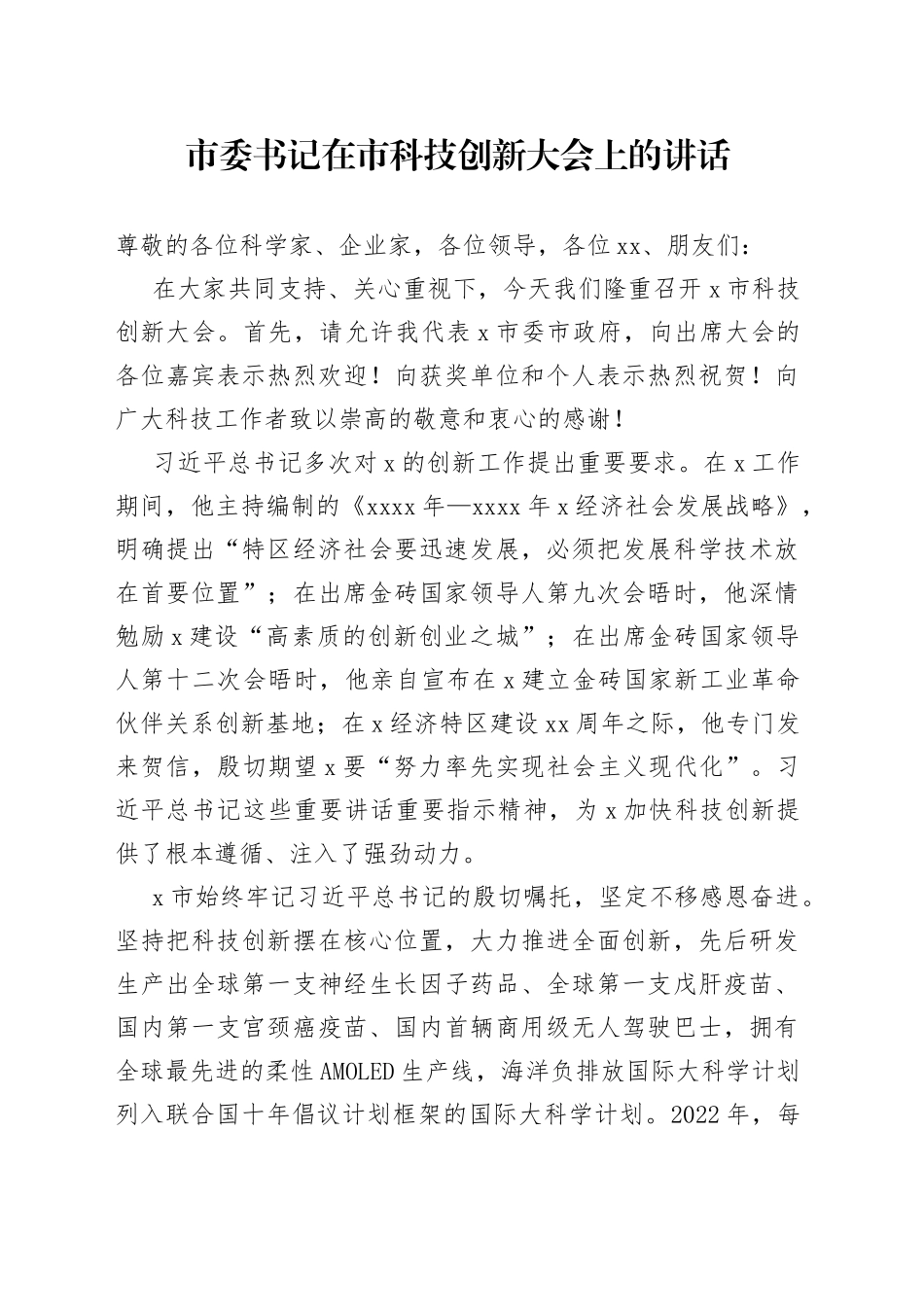 市委书记在市科技创新大会上的讲话_第1页