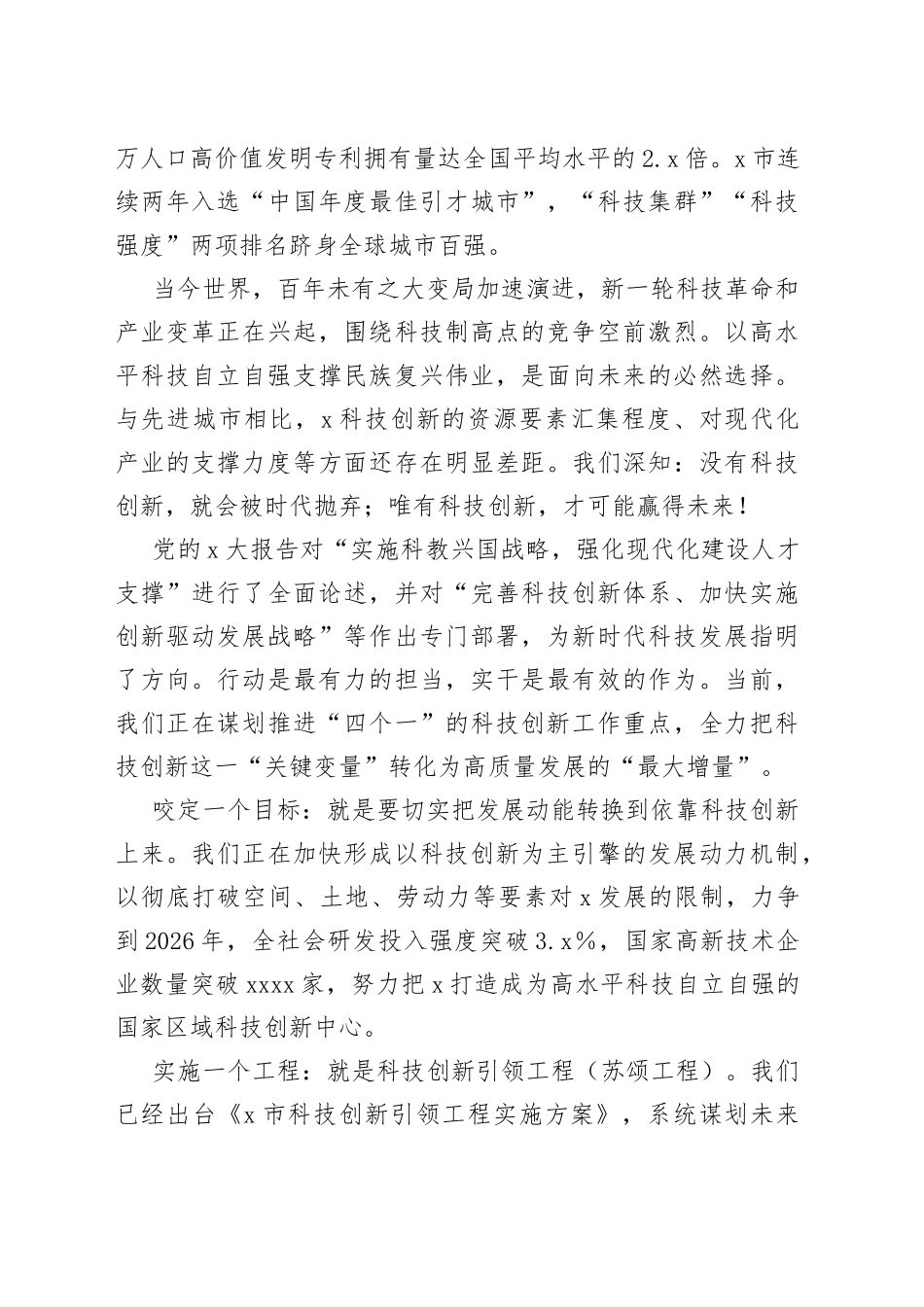 市委书记在市科技创新大会上的讲话_第2页