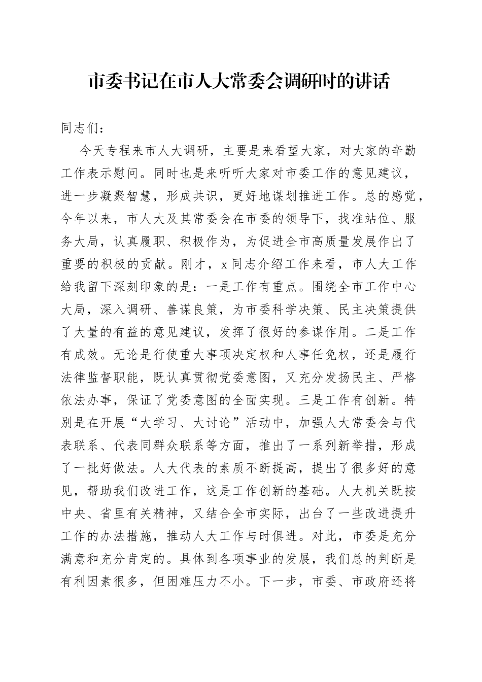 市委书记在市人大常委会调研时的讲话_第1页