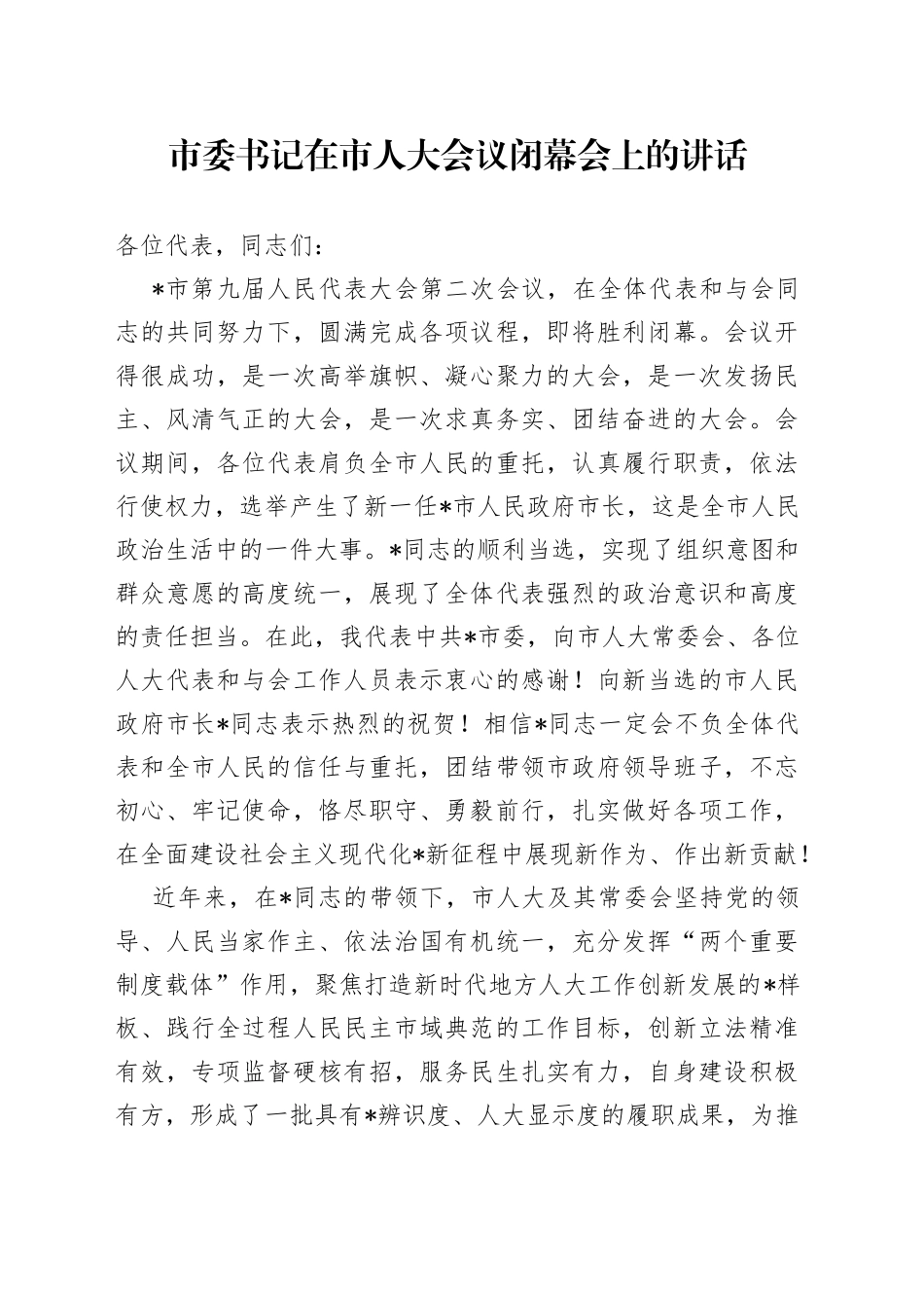 市委书记在市人大会议闭幕会上的讲话_第1页