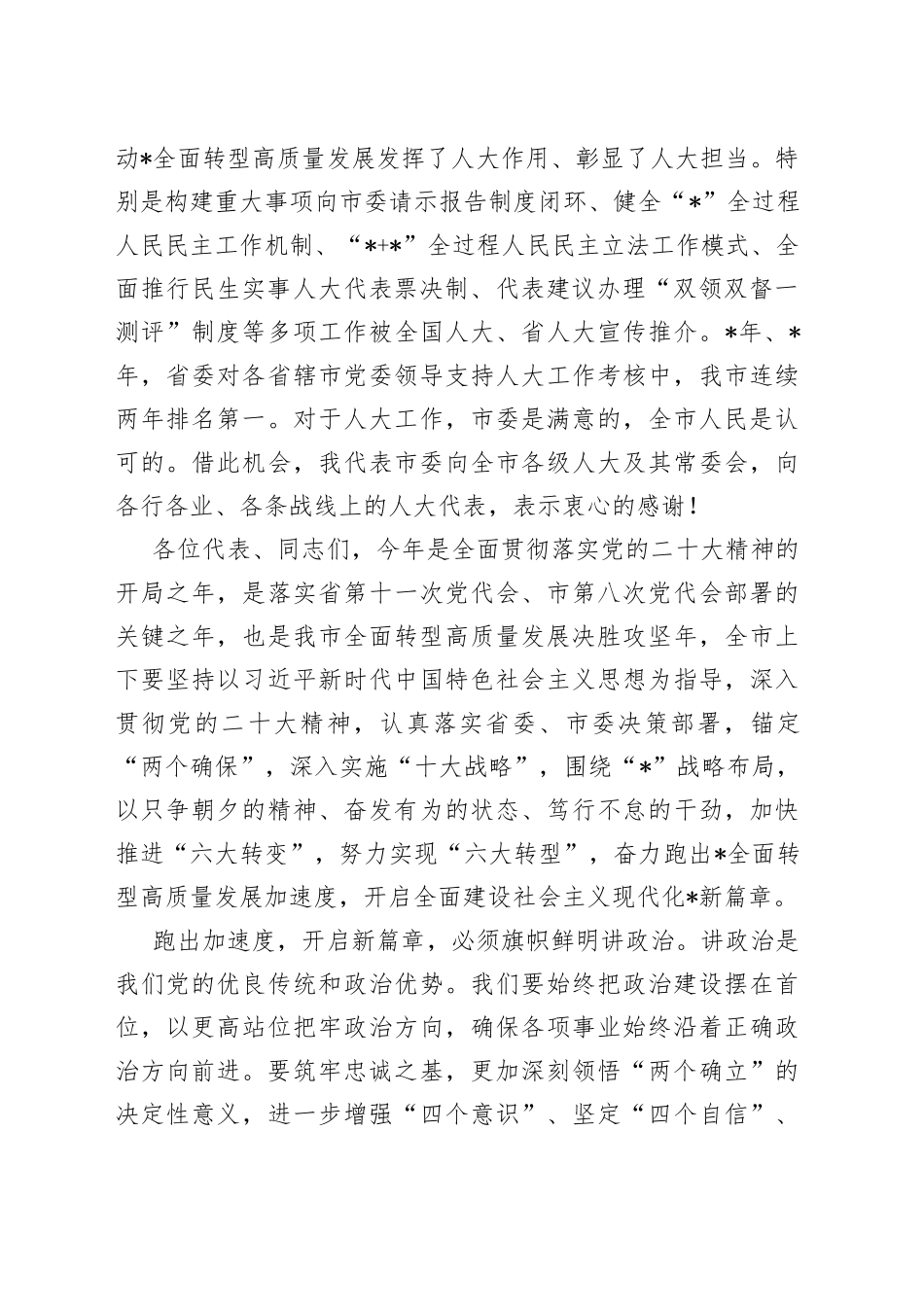 市委书记在市人大会议闭幕会上的讲话_第2页