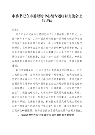 市委书记在市委理论中心组专题研讨交流会上的讲话