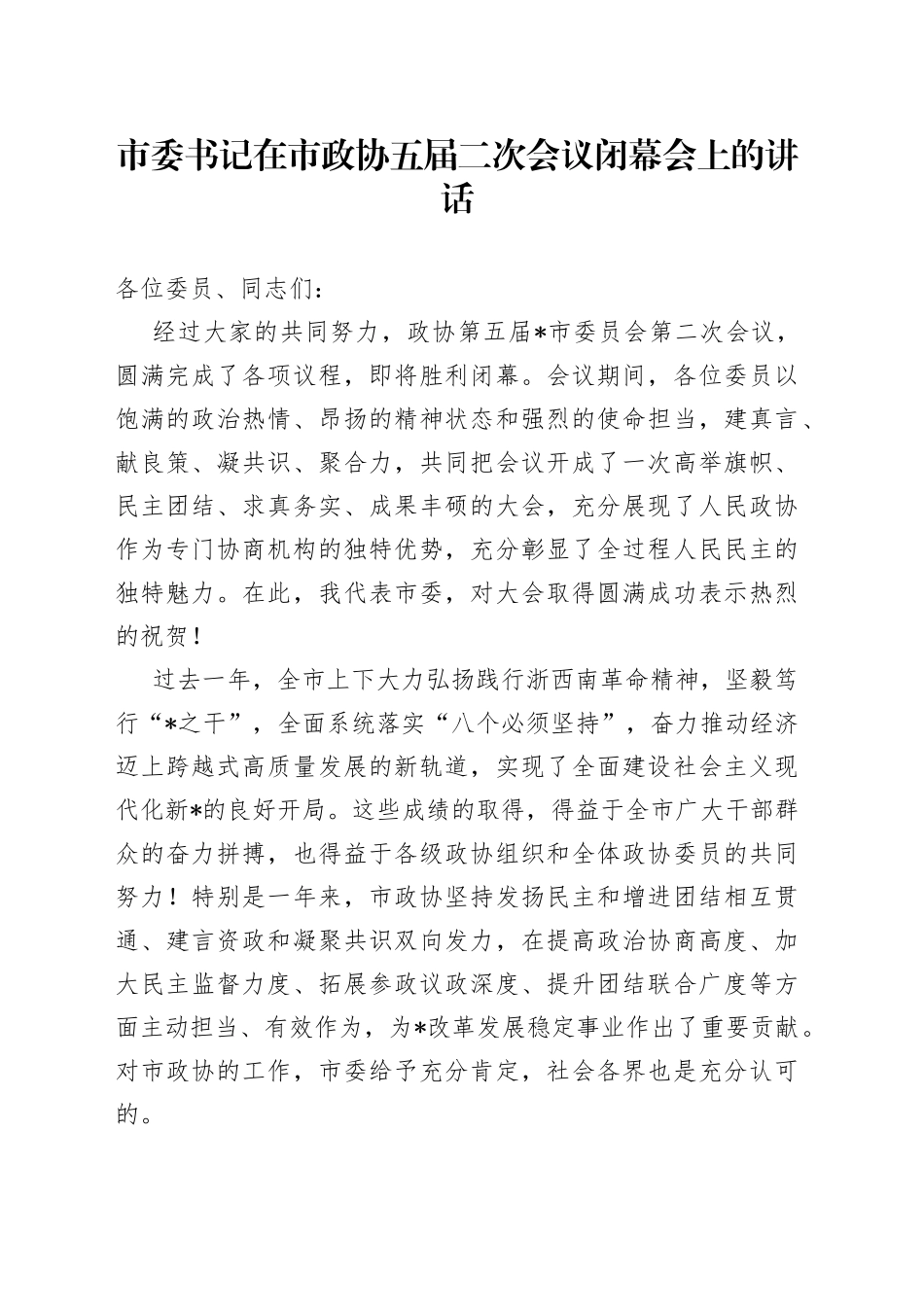 市委书记在市政协五届二次会议闭幕会上的讲话_第1页