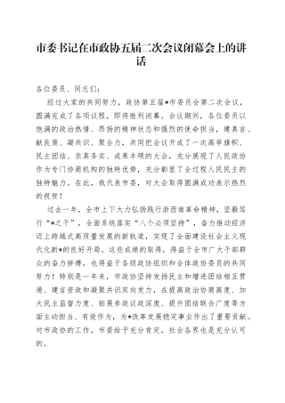 市委书记在市政协五届二次会议闭幕会上的讲话
