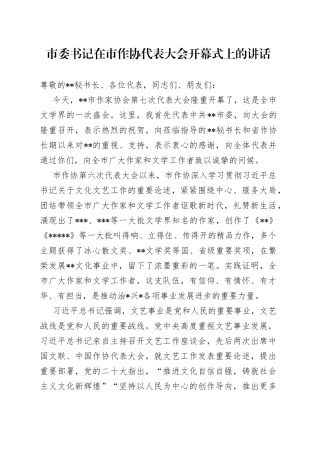 市委书记在市作协代表大会开幕式上的讲话