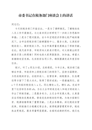 市委书记在税务部门座谈会上的讲话