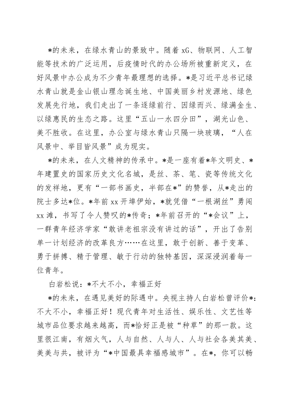 市委书记在未来大会上的主旨演讲_第2页