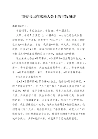 市委书记在未来大会上的主旨演讲