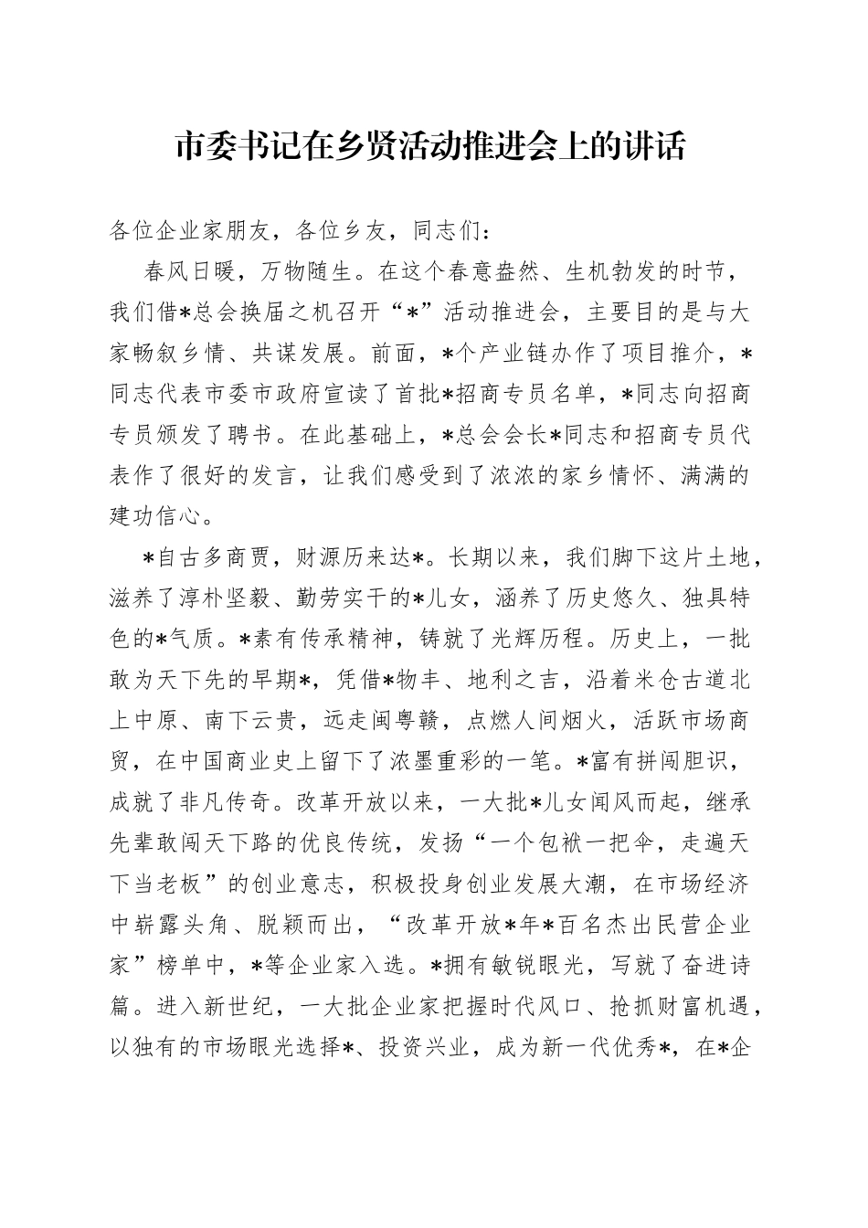 市委书记在乡贤活动推进会上的讲话_第1页