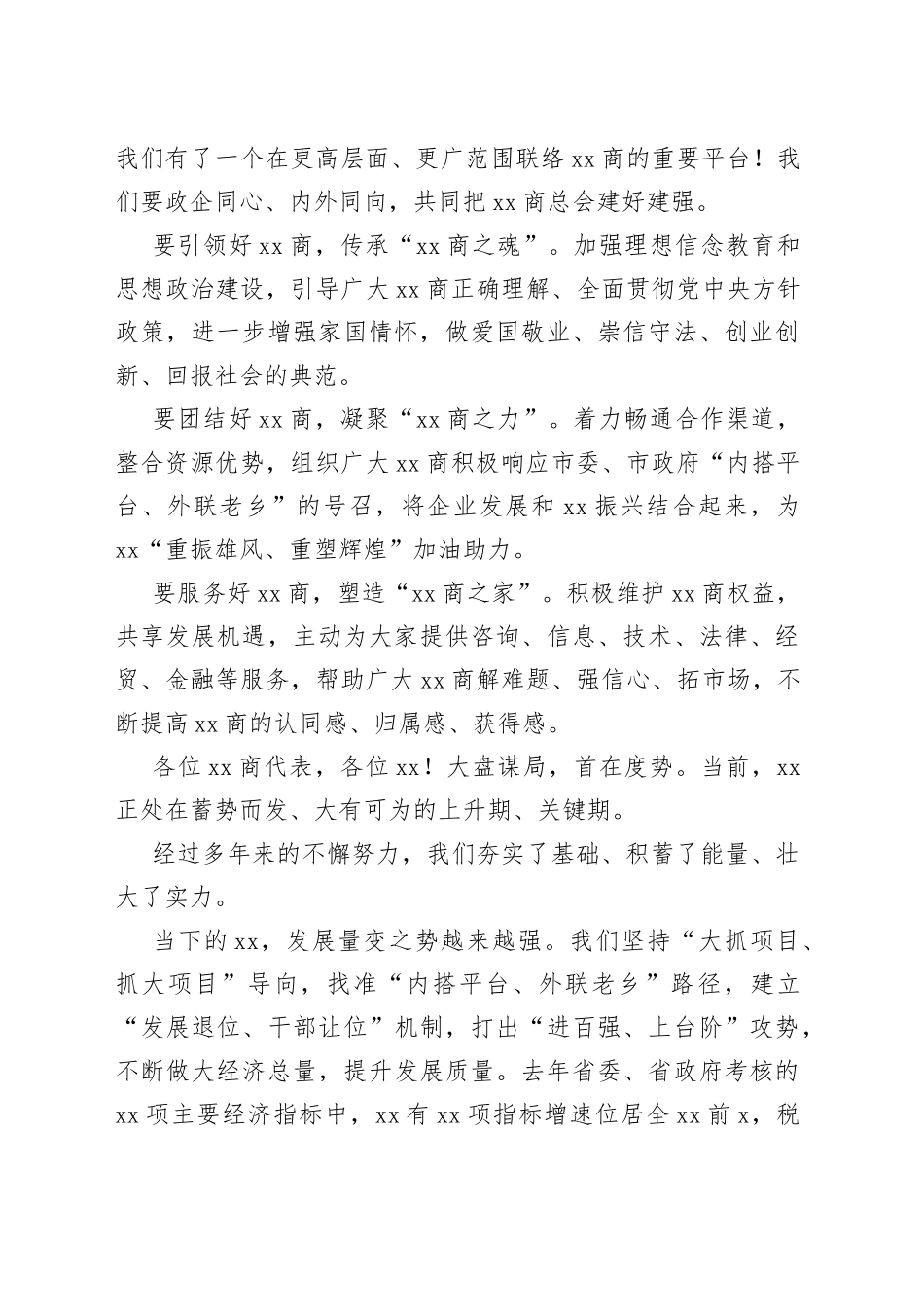 市委书记在中国xx商大会暨xx商总会成立大会上的讲话_第2页