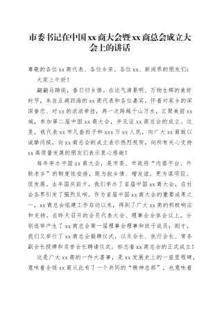 市委书记在中国xx商大会暨xx商总会成立大会上的讲话