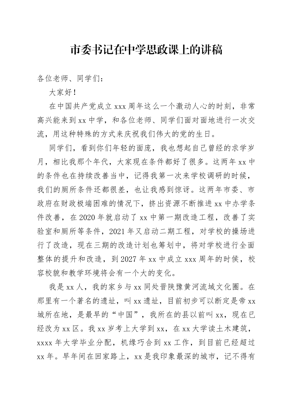 市委书记在中学思政课上的讲稿_第1页