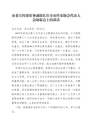 市委宣传部常务副部长在全市作家协会代表大会闭幕会上的讲话