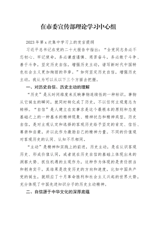 市委宣传部理论学习中心组第X次集中学习发言提纲