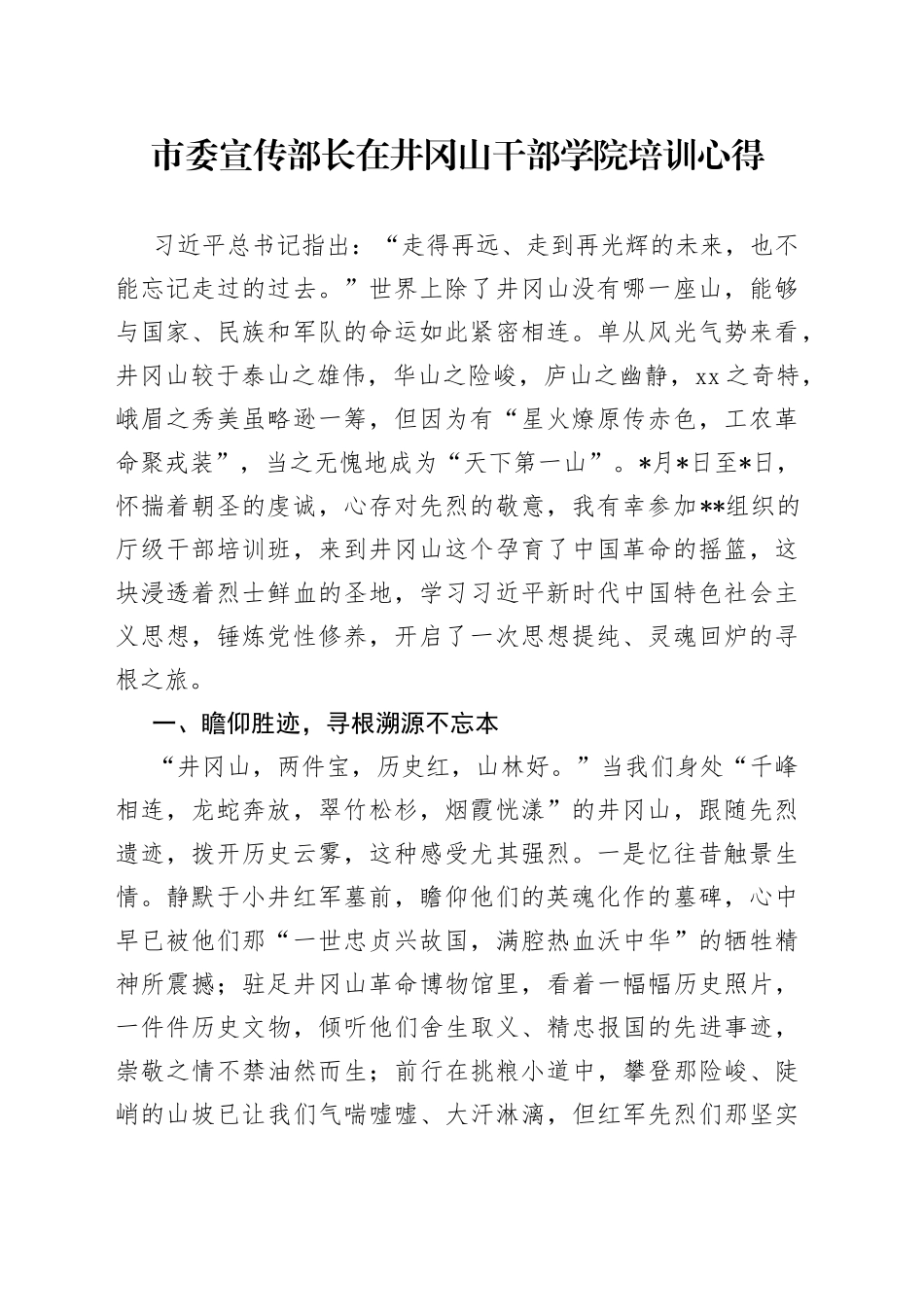 市委宣传部长在井冈山干部学院培训心得_第1页