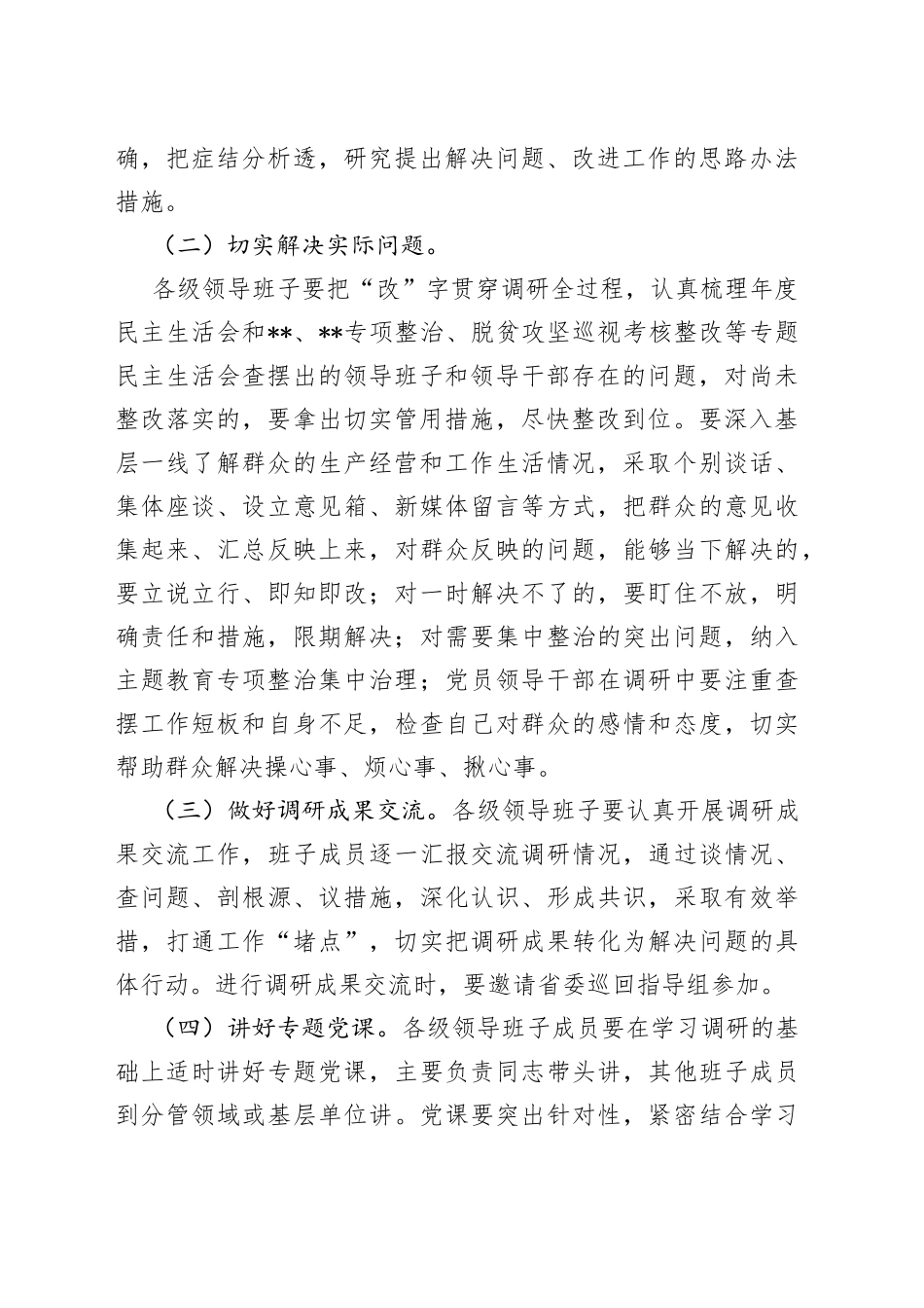 市委学习贯彻主题教育抓好调查研究工作方案_第2页