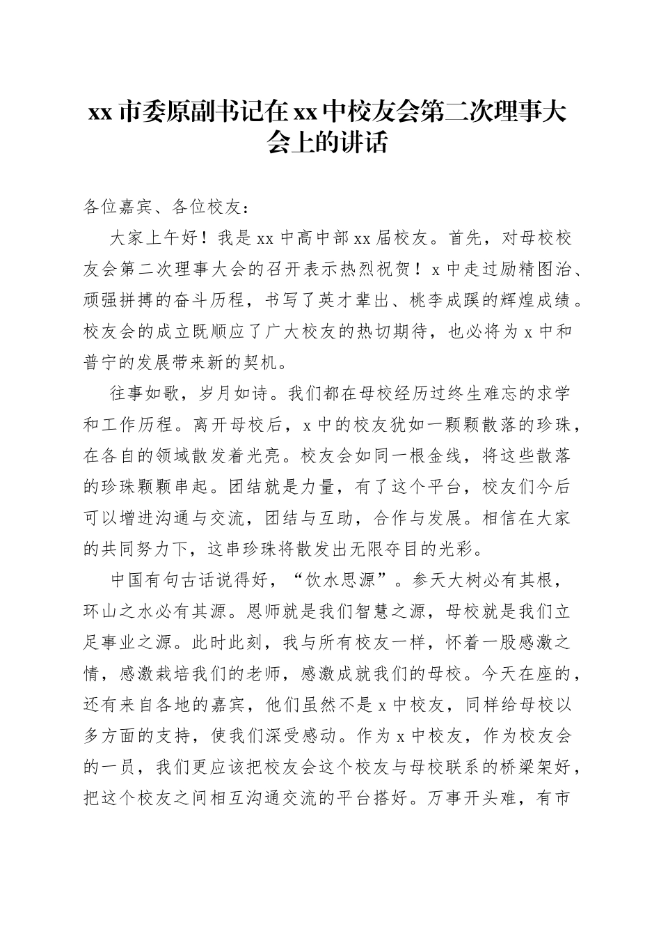市委原副书记在XX中校友会第二次理事大会上的讲话_第1页