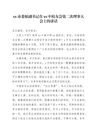市委原副书记在XX中校友会第二次理事大会上的讲话
