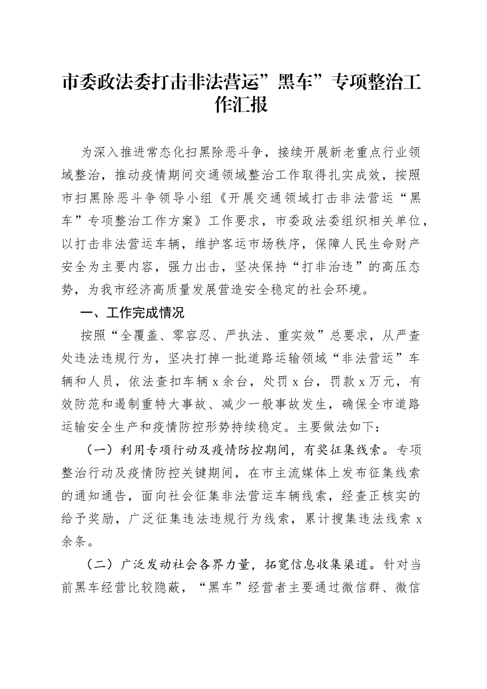 市委政法委打击非法营运”黑车”专项整治工作汇报_第1页