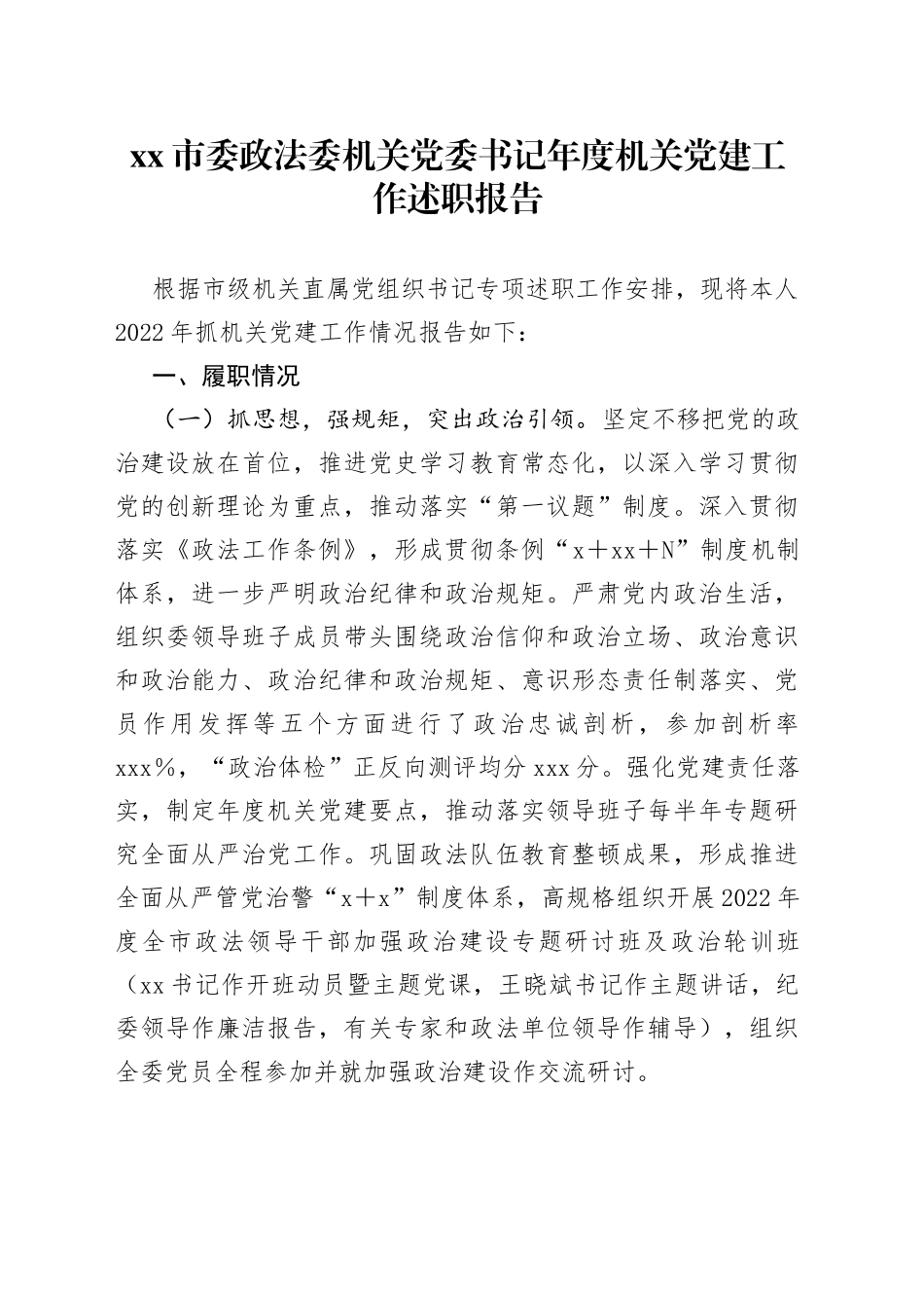 市委政法委机关党委书记年度机关党建工作述职报告_第1页