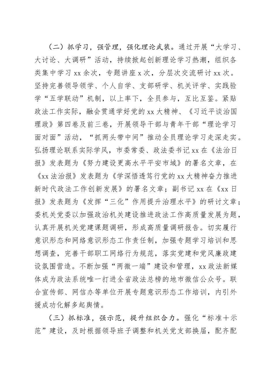 市委政法委机关党委书记年度机关党建工作述职报告_第2页