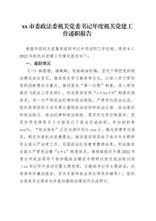 市委政法委机关党委书记年度机关党建工作述职报告