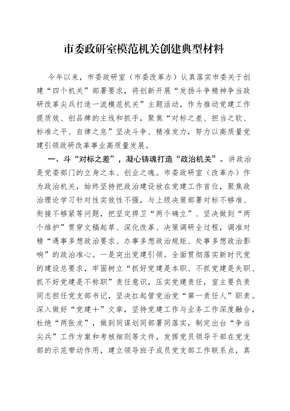 市委政研室模范机关创建典型材料_第1页