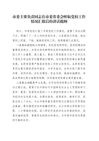市委主要负责同志在市委常委会听取党校工作情况汇报后的讲话提纲