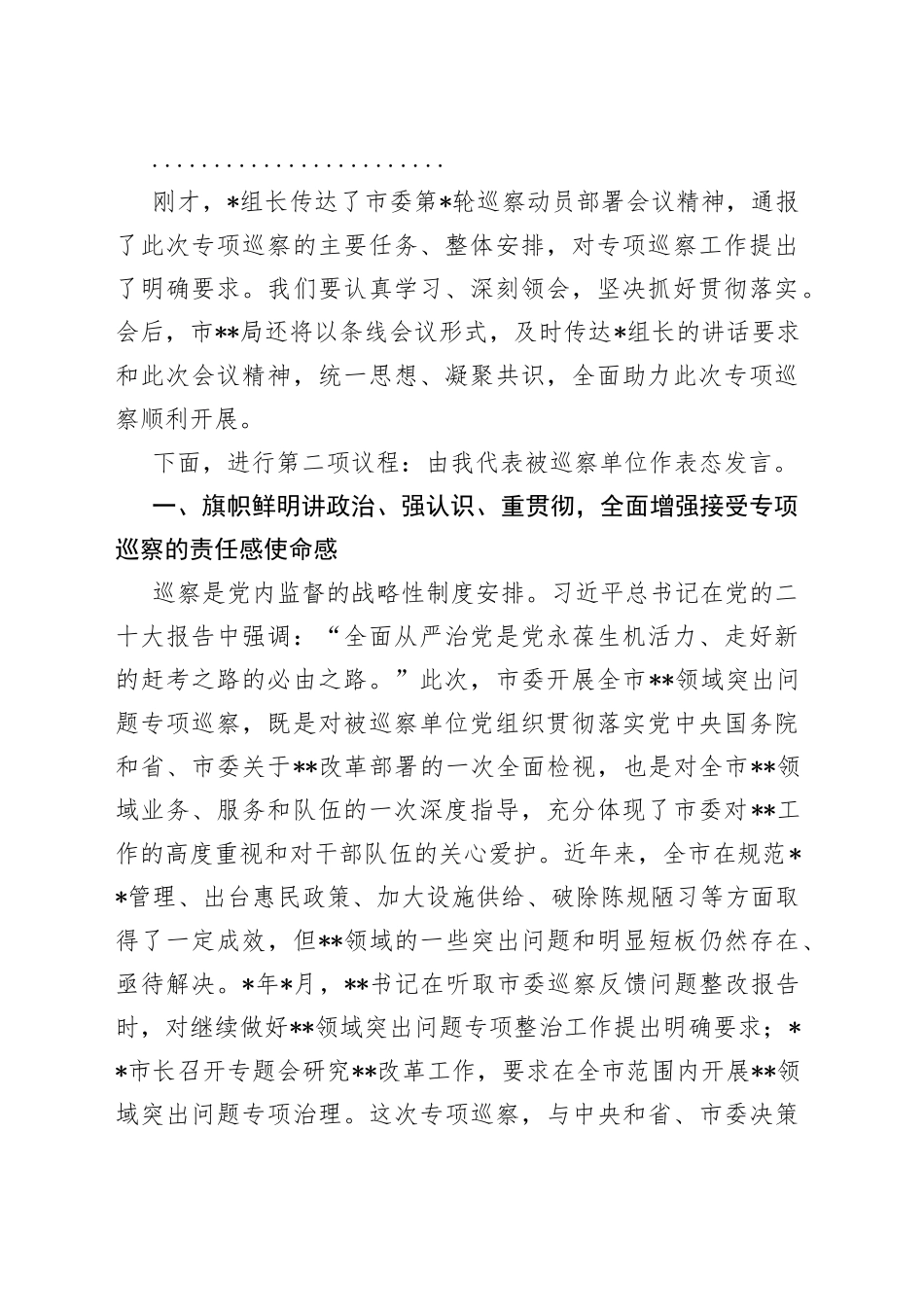 市委专项巡察进驻动员会主持词和表态发言_第2页