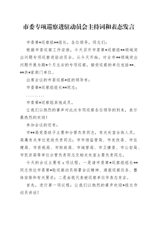市委专项巡察进驻动员会主持词和表态发言