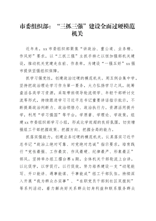 市委组织部：“三抓三强”建设全面过硬模范机关（20230424）