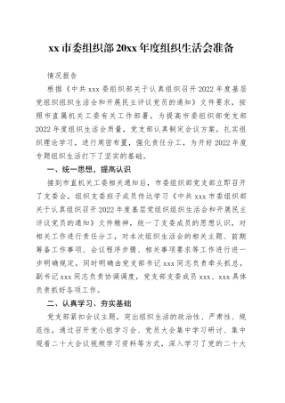 市委组织部20XX年度组织生活会准备情况报告